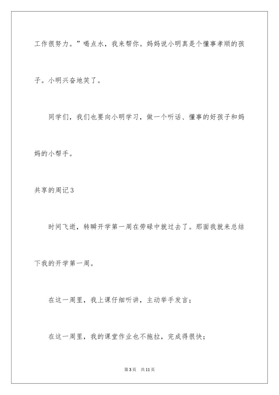 2024分享的周记_第3页