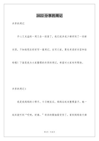 2024分享的周记