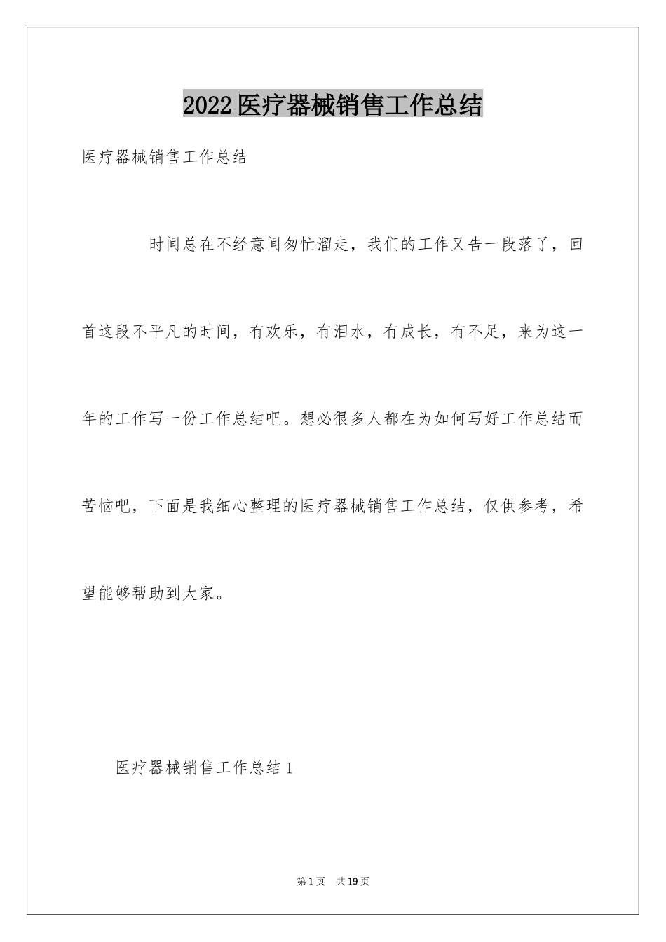 2024医疗器械销售工作总结_第1页