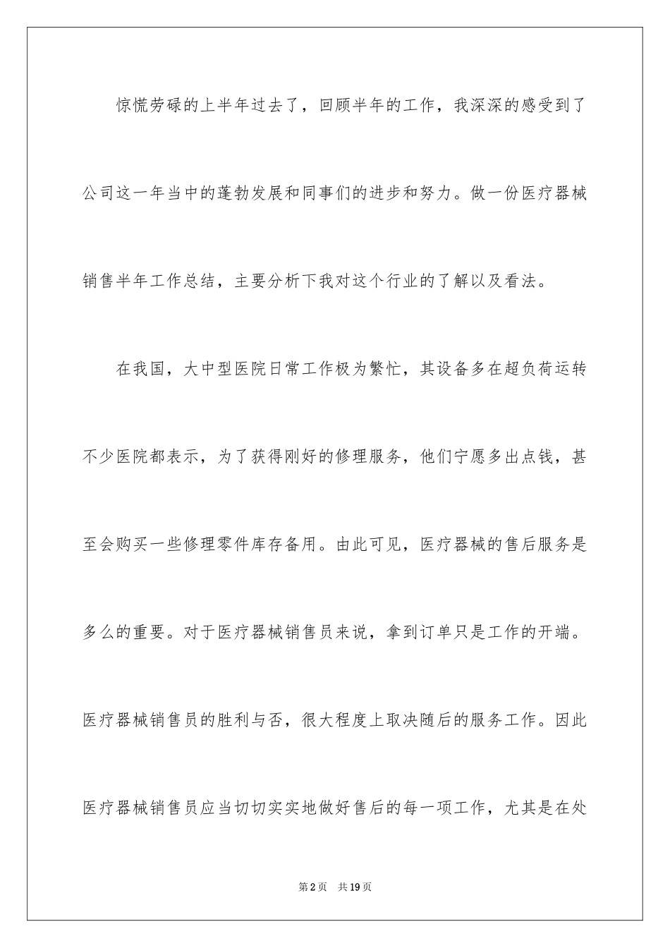 2024医疗器械销售工作总结_第2页
