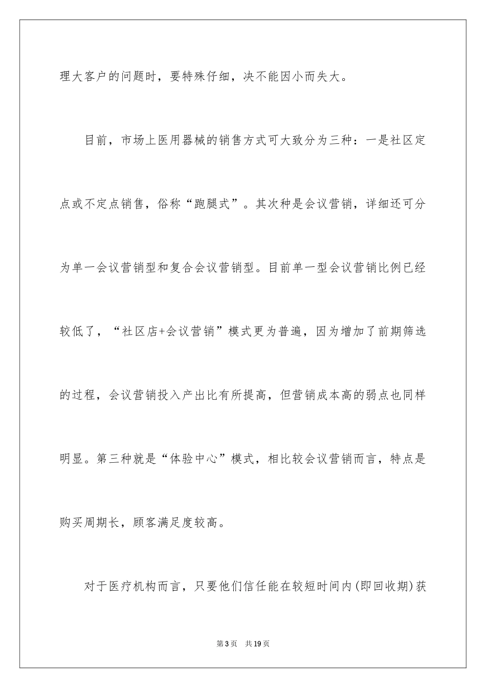 2024医疗器械销售工作总结_第3页