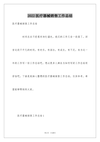 2024医疗器械销售工作总结