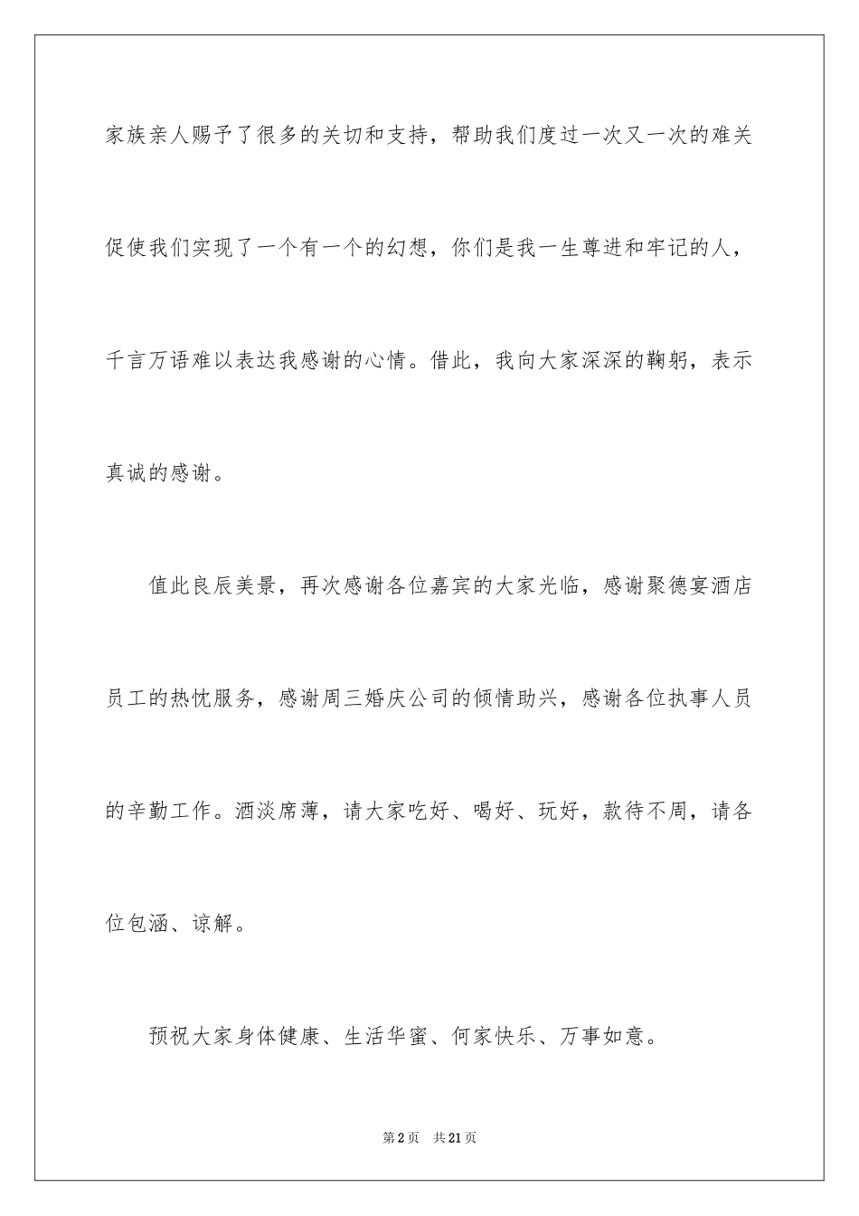 2024婚礼父亲答谢宴致辞_1_第2页