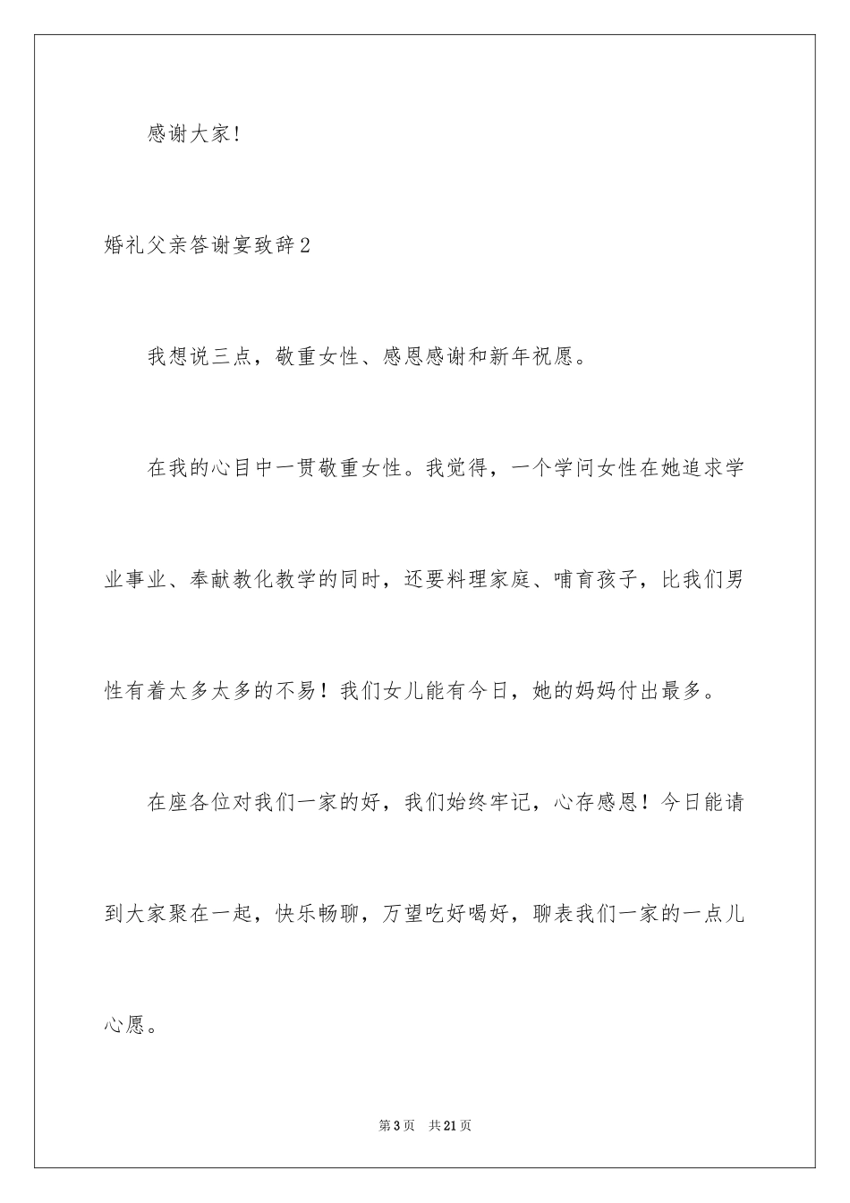 2024婚礼父亲答谢宴致辞_1_第3页