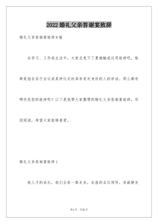 2024婚礼父亲答谢宴致辞_1