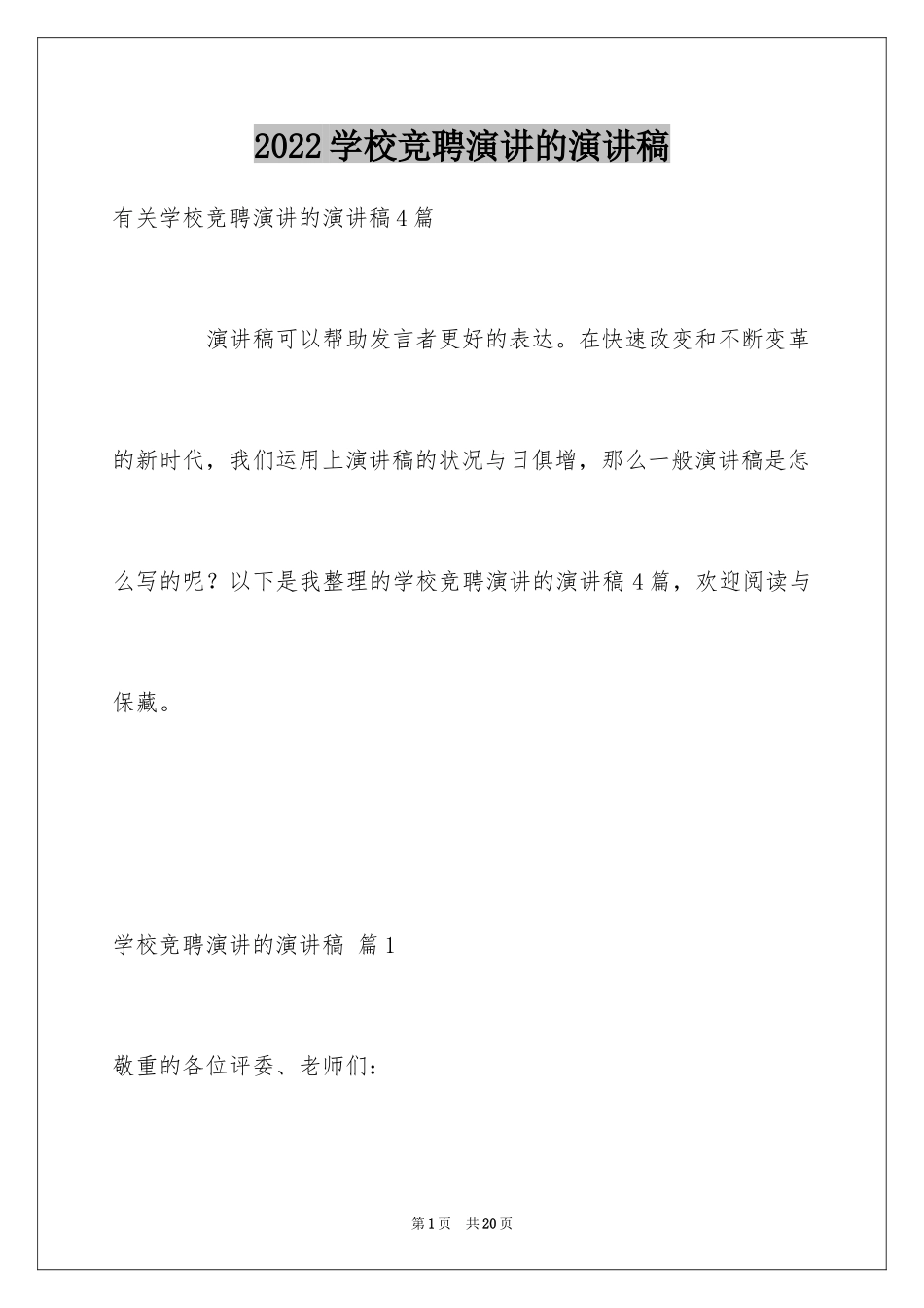 2024学校竞聘演讲的演讲稿_8_第1页