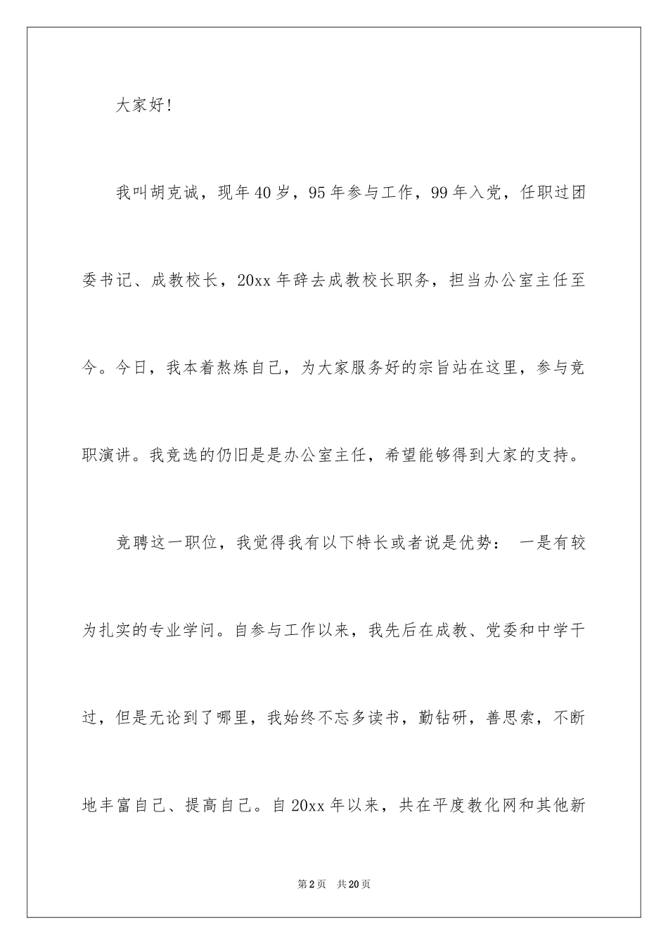 2024学校竞聘演讲的演讲稿_8_第2页