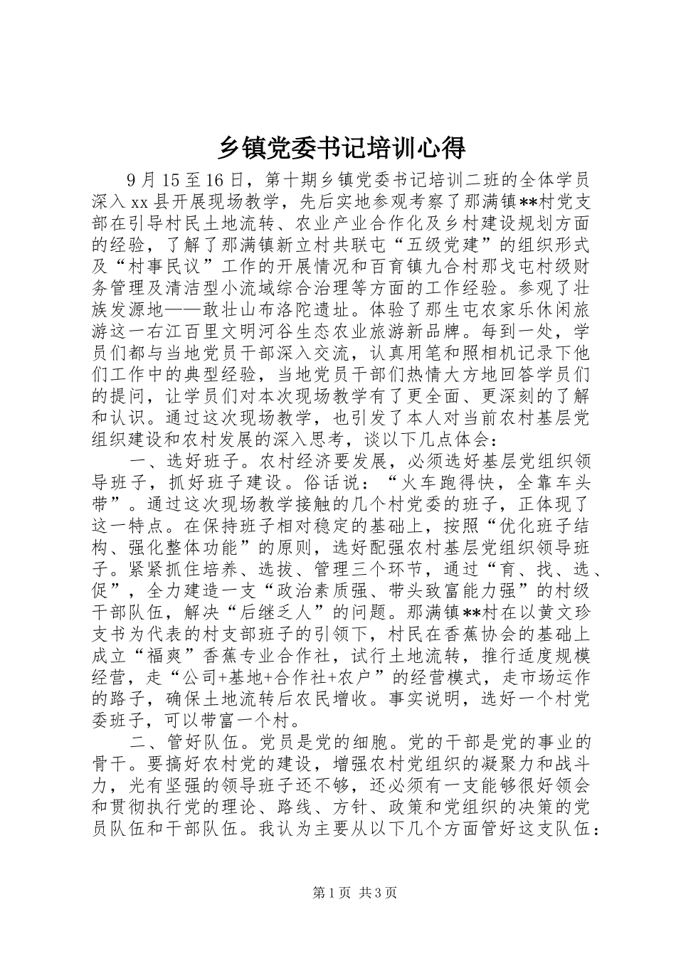 乡镇党委书记培训心得_第1页