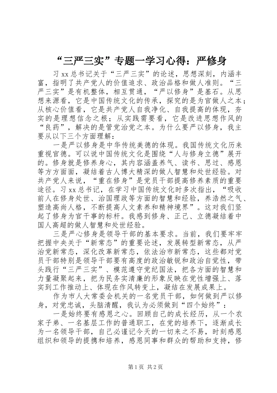 “三严三实”专题一学习心得：严修身_第1页