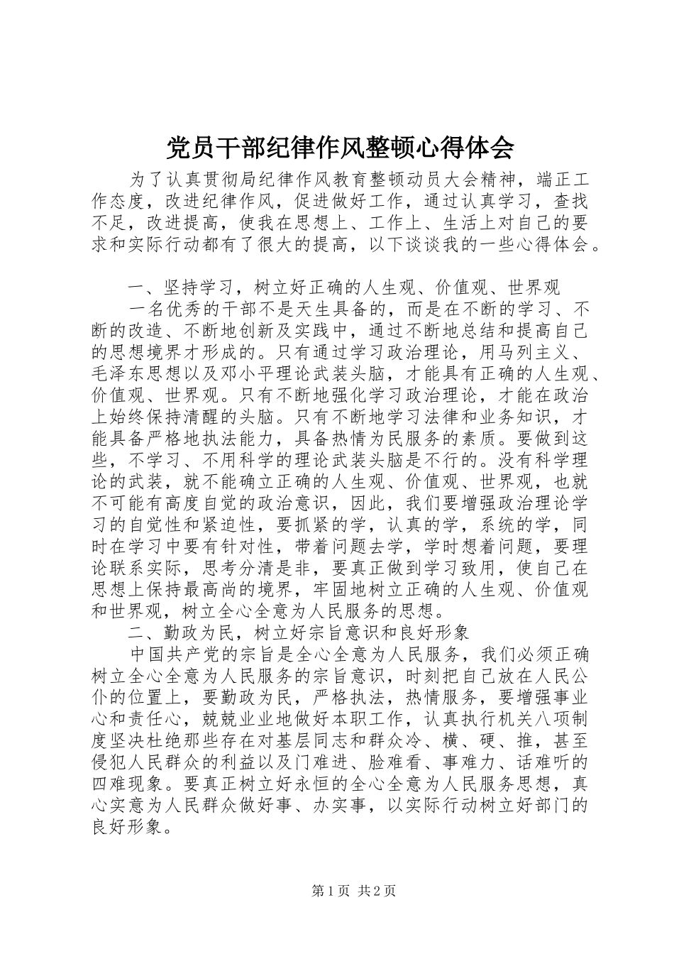 党员干部纪律作风整顿心得体会_第1页