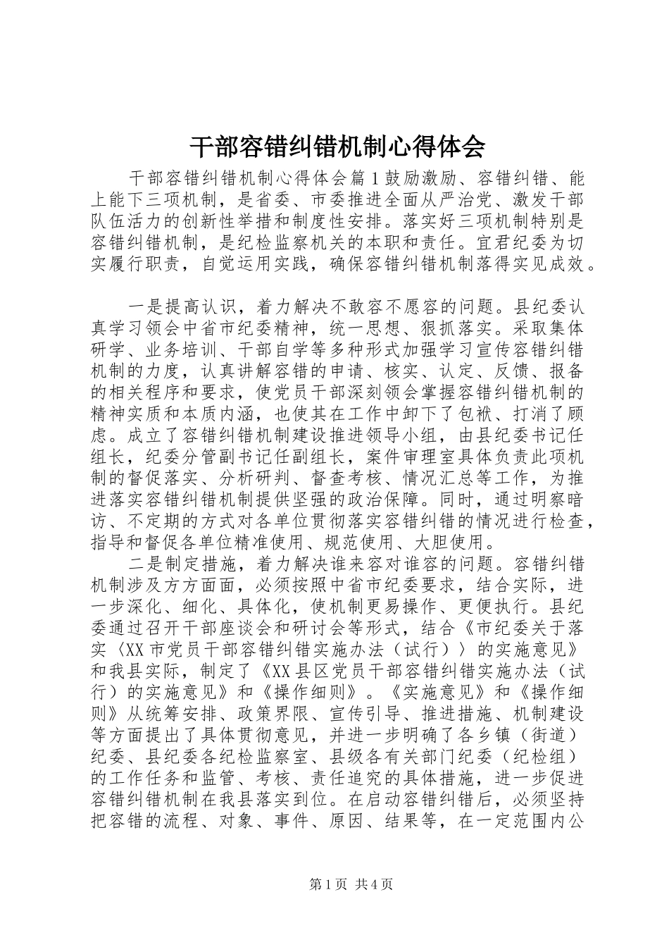 干部容错纠错机制心得体会_第1页