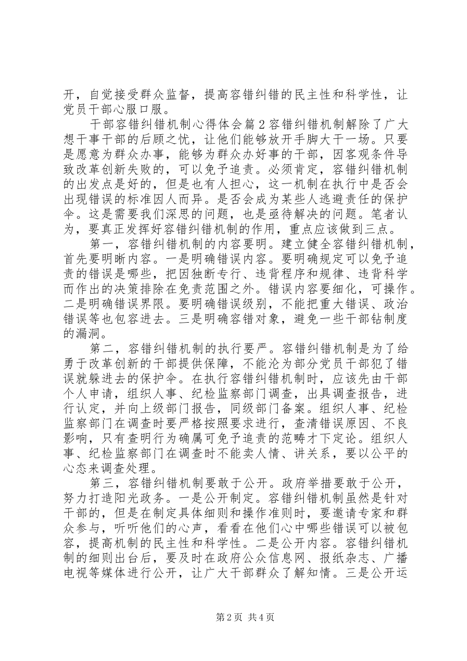 干部容错纠错机制心得体会_第2页