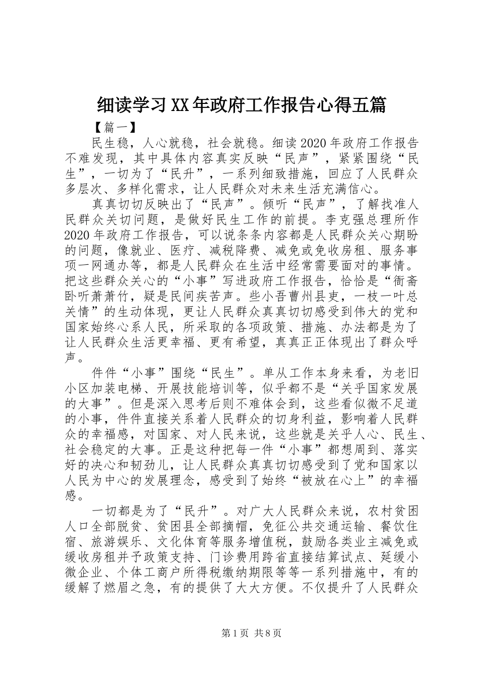 细读学习XX年政府工作报告心得五篇_第1页