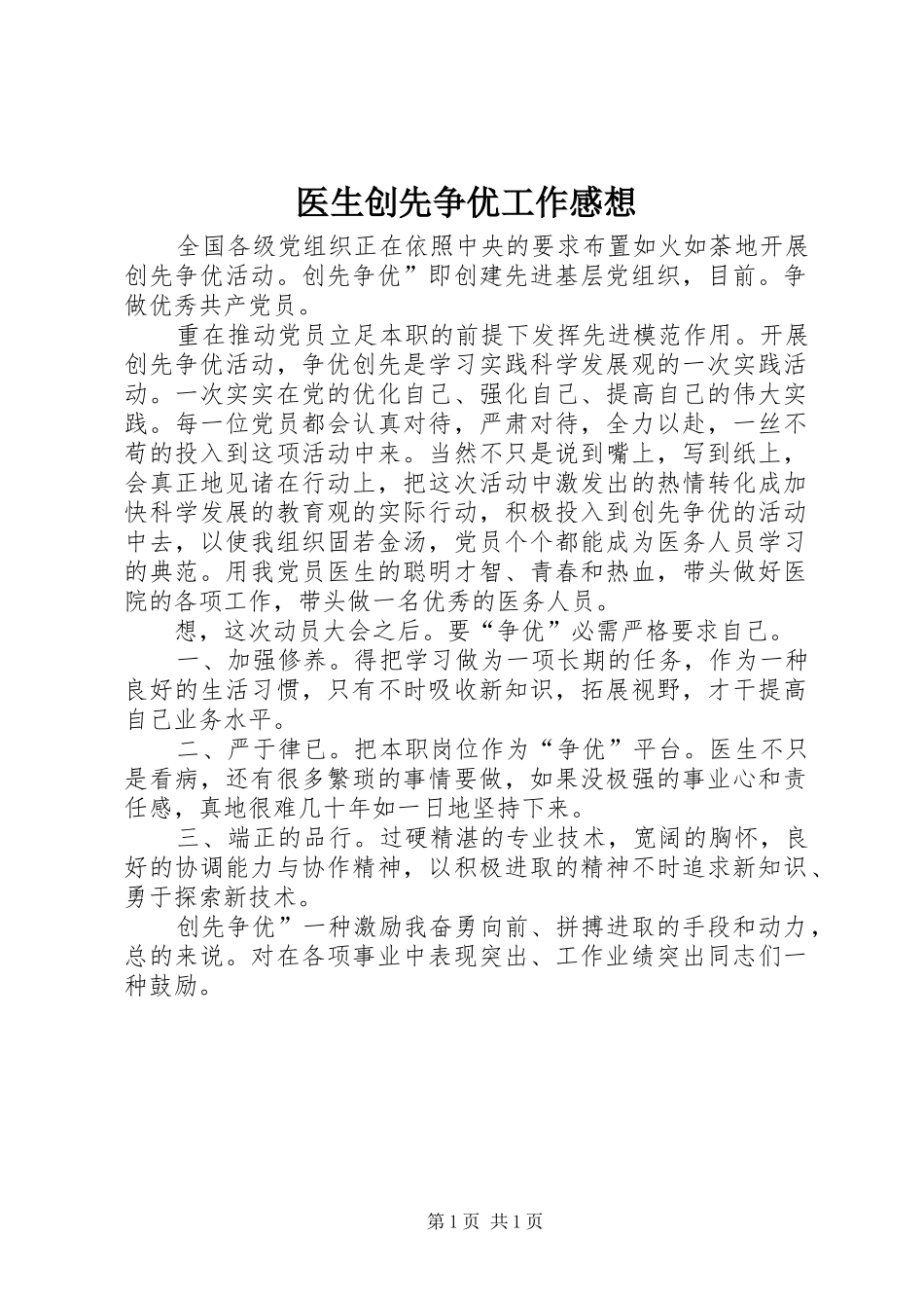 医生创先争优工作感想_第1页