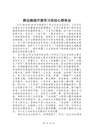 群众路线开展学习活动心得体会