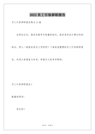 2024员工引咎辞职报告_2