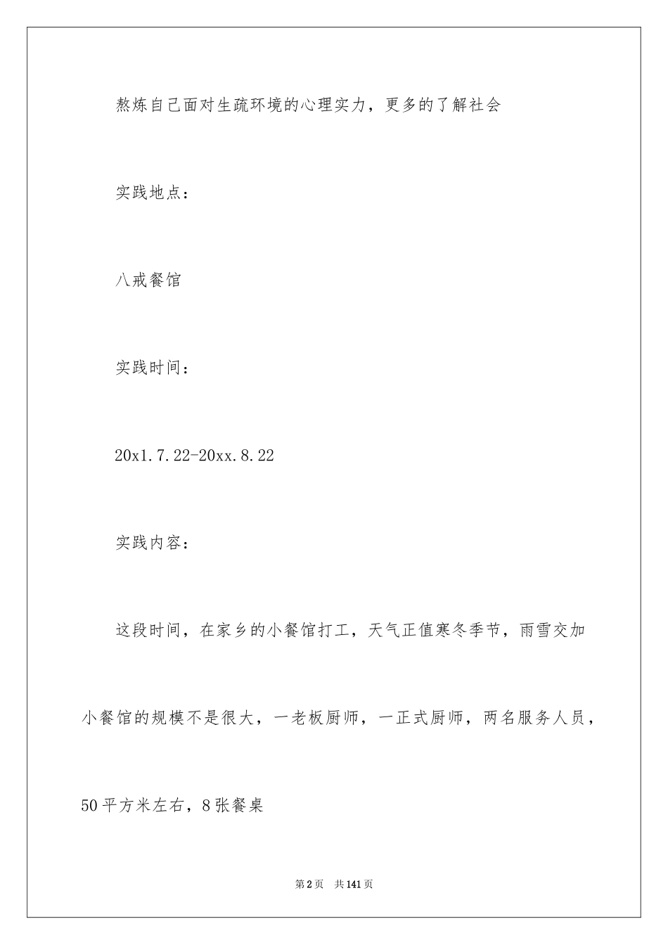 2024大学生饭店社会实践报告_第2页