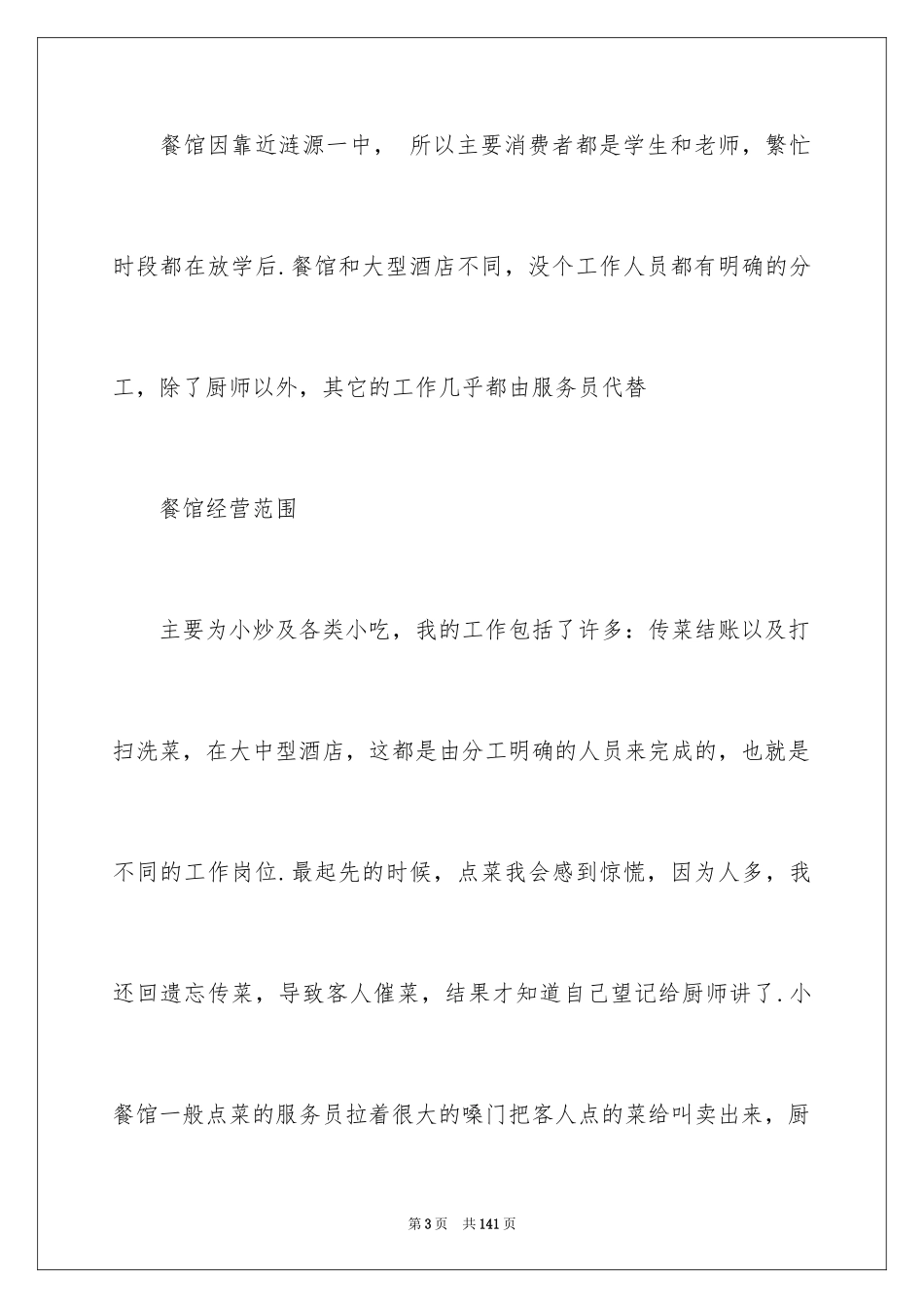 2024大学生饭店社会实践报告_第3页