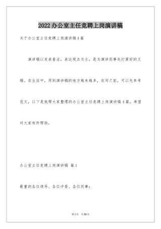 2024办公室主任竞聘上岗演讲稿_54