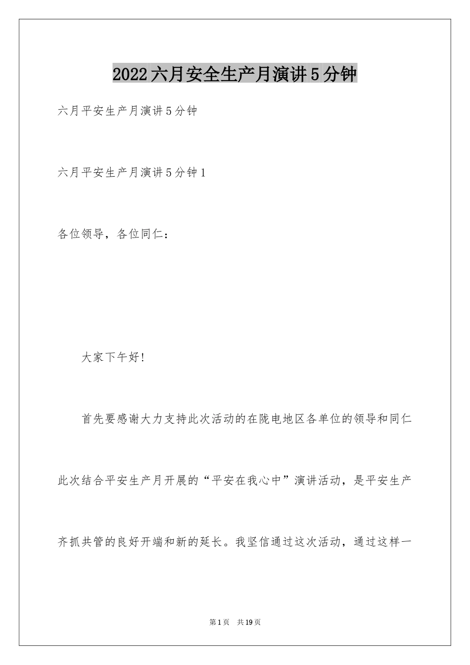 2024六月安全生产月演讲5分钟_第1页