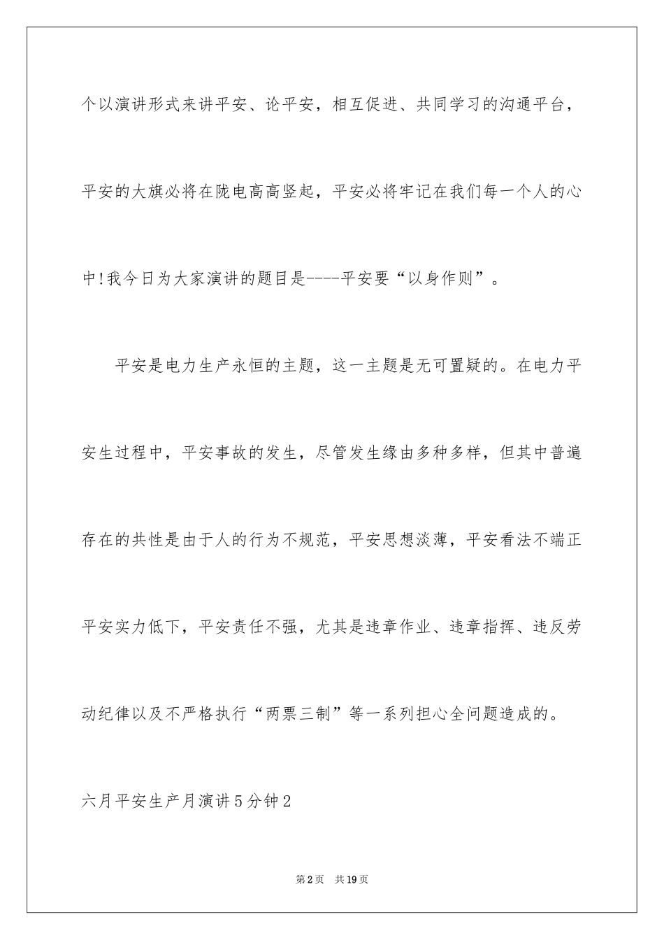 2024六月安全生产月演讲5分钟_第2页