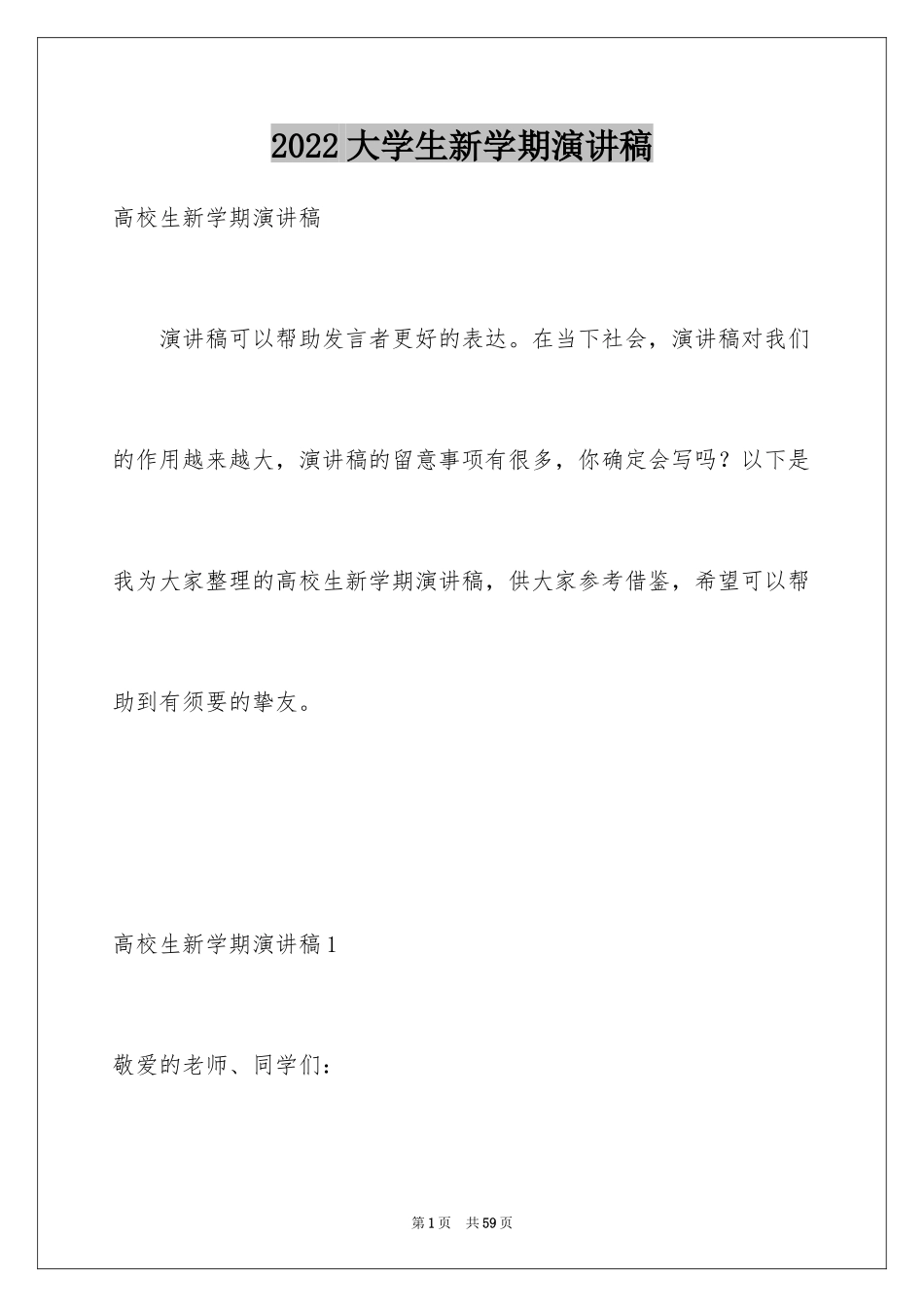 2024大学生新学期演讲稿_第1页