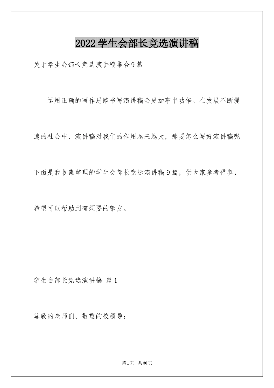 2024学生会部长竞选演讲稿_39_第1页