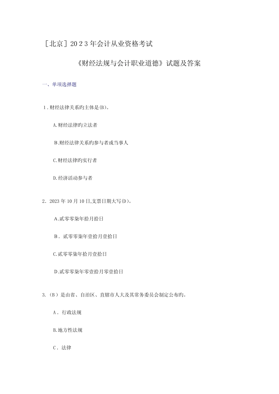 2023年北京会计从业资格考试财经法规与职业道德试题及答案 _第1页