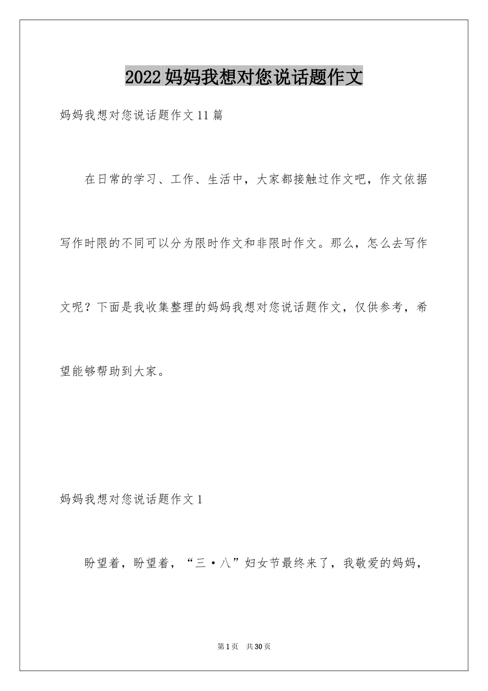 2024妈妈我想对您说话题作文_6_第1页