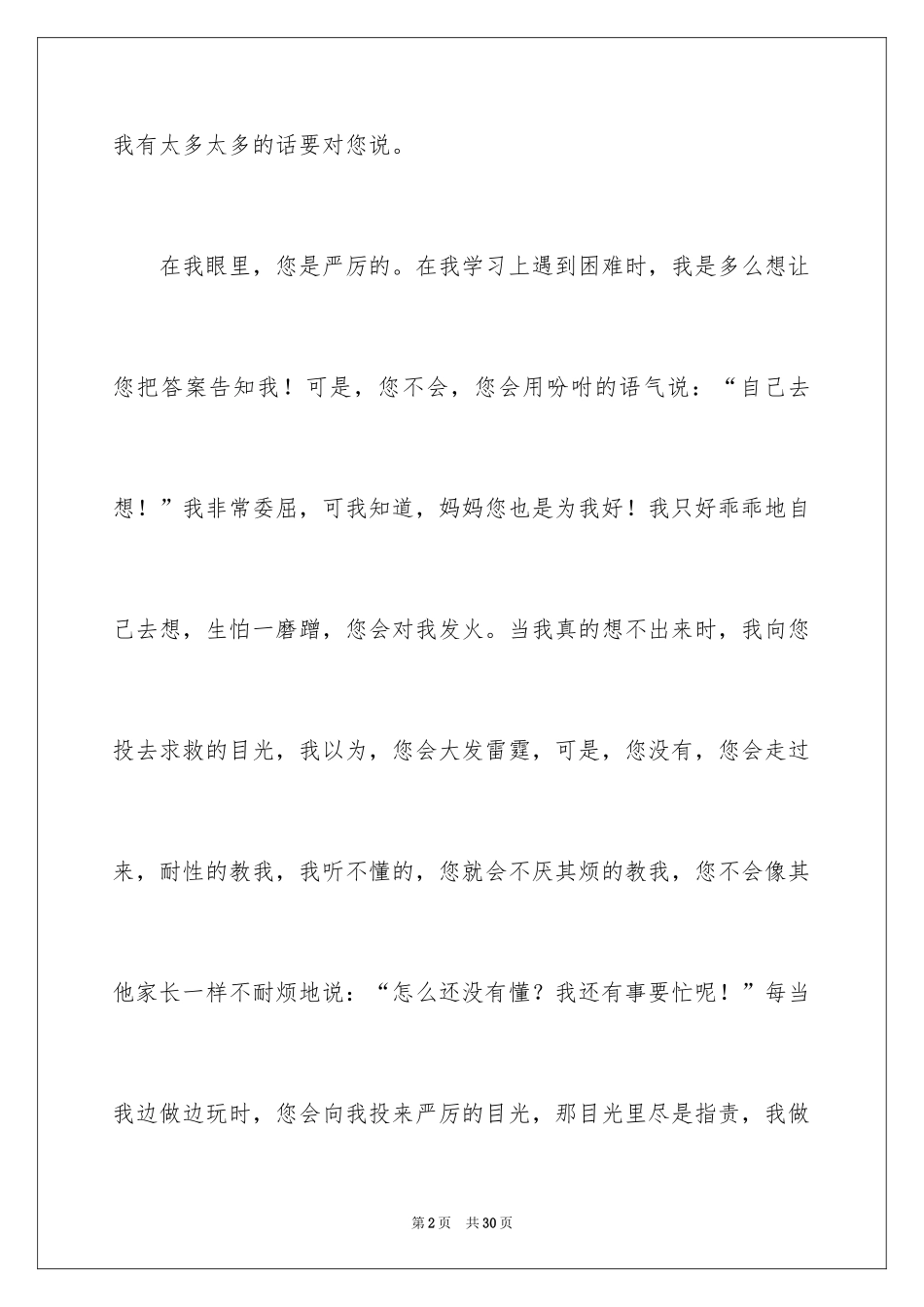 2024妈妈我想对您说话题作文_6_第2页