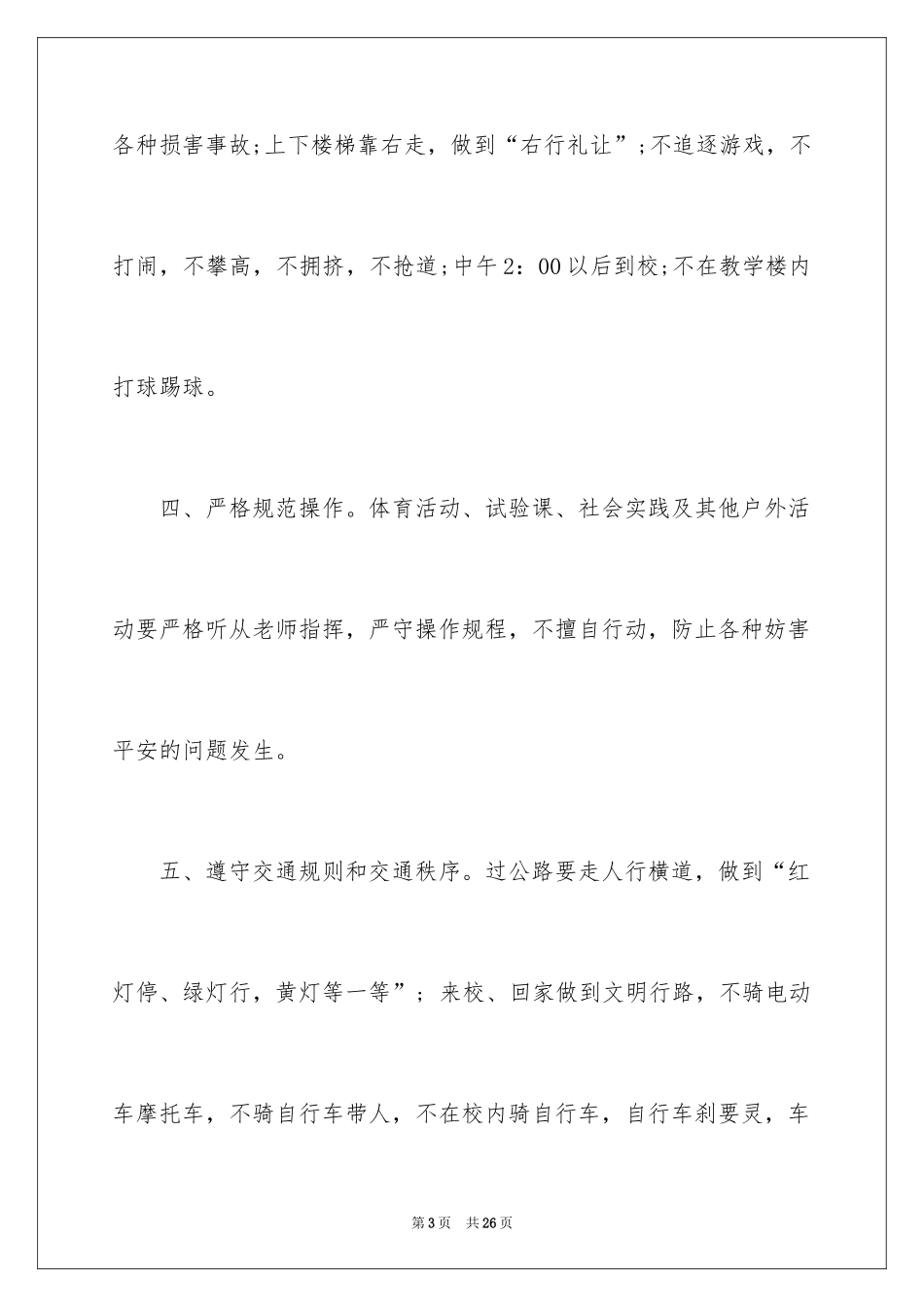 2024学校安全建议书_1_第3页