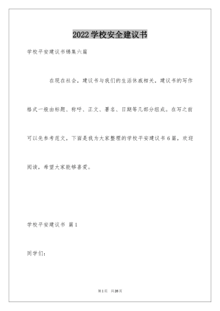 2024学校安全建议书_1