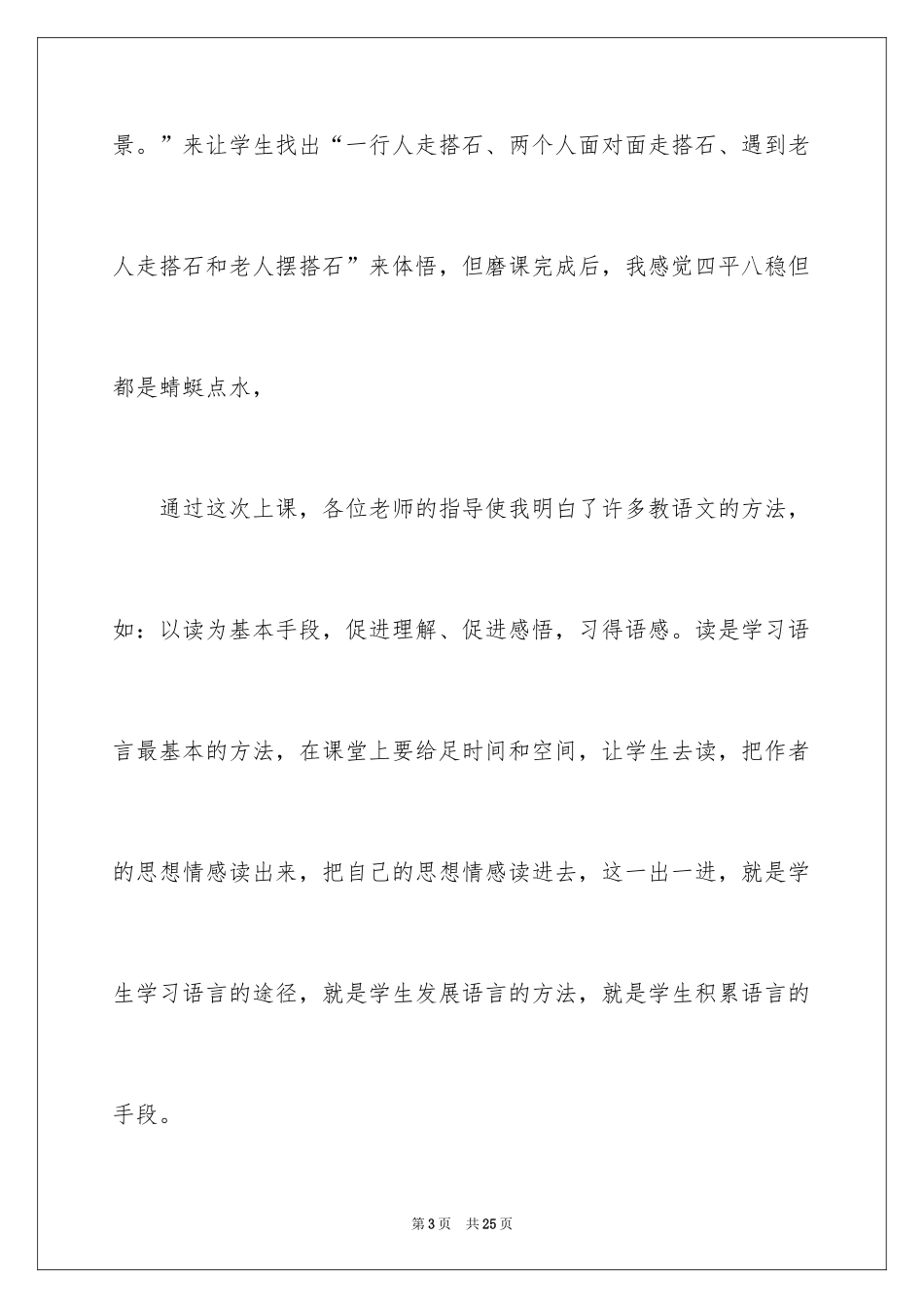 2024四年级搭石的教学反思_第3页