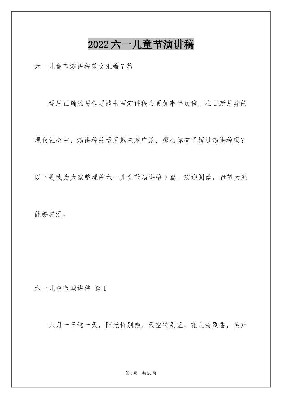 2024六一儿童节演讲稿_1437_第1页