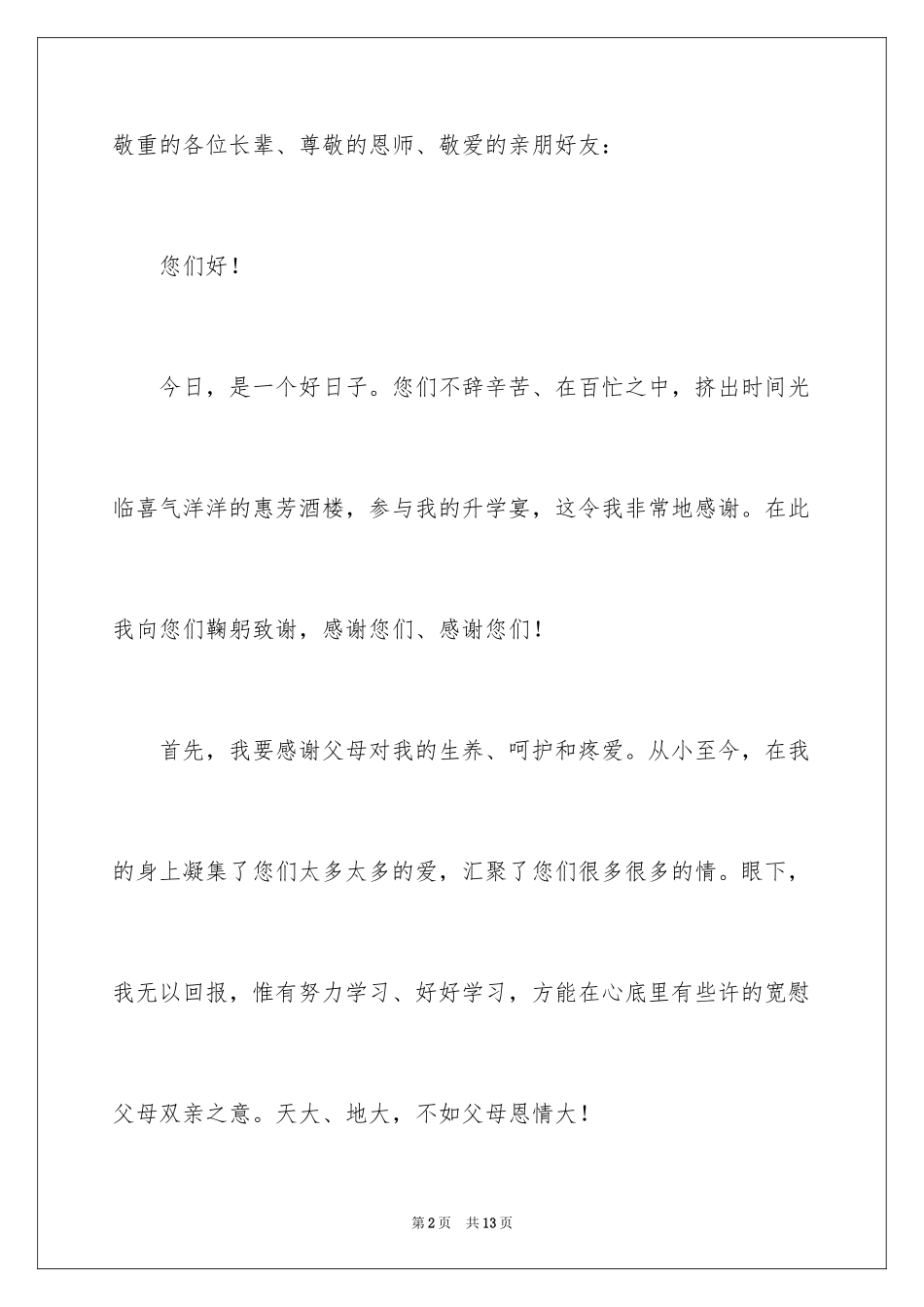 2024升学宴答谢词_94_第2页