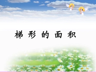 五年级数学上册《梯形的面积》