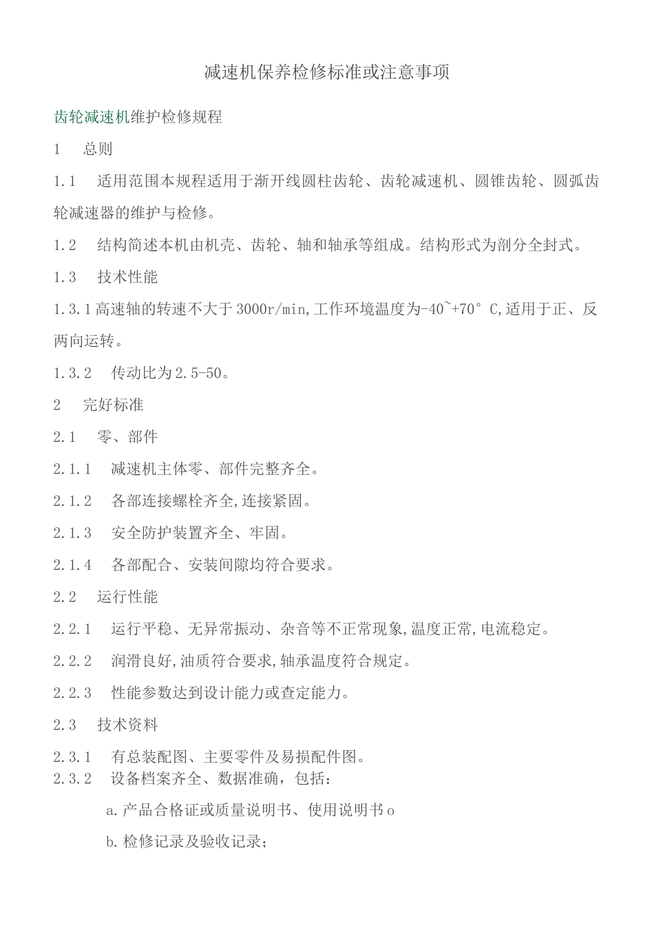 减速机保养检修标准或注意事项(DOC)_第1页