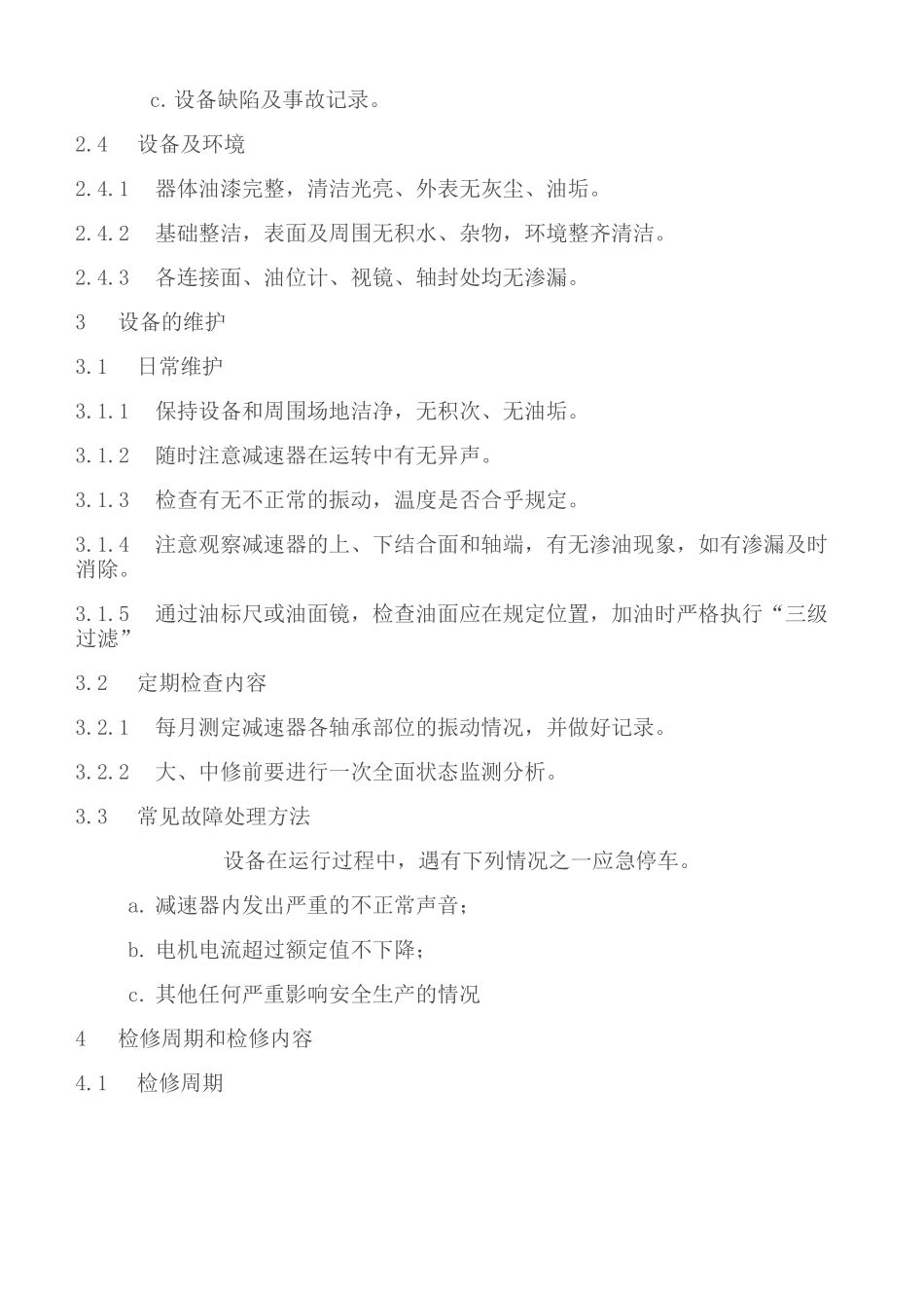 减速机保养检修标准或注意事项(DOC)_第2页