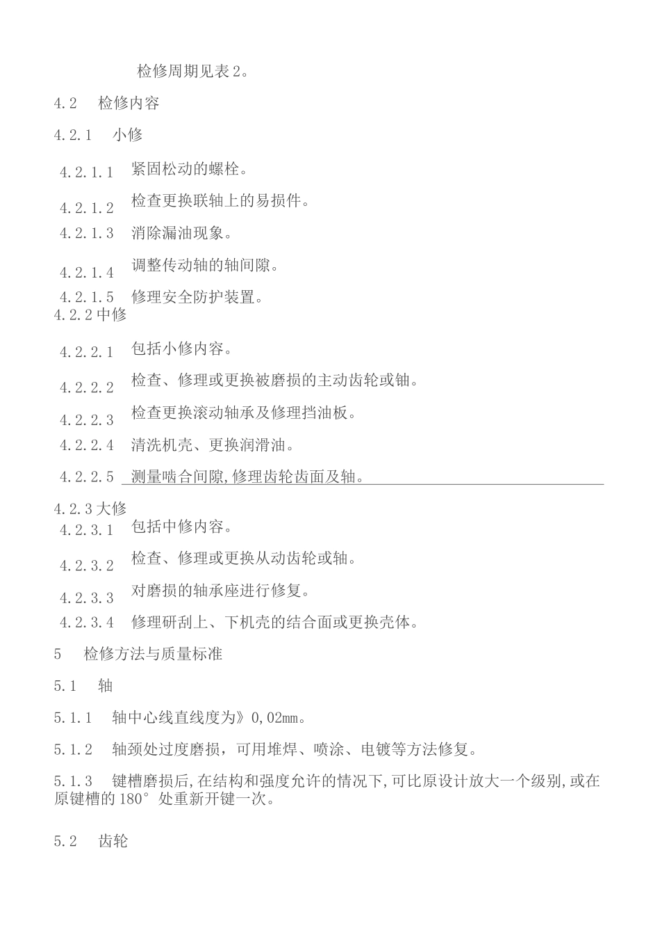 减速机保养检修标准或注意事项(DOC)_第3页