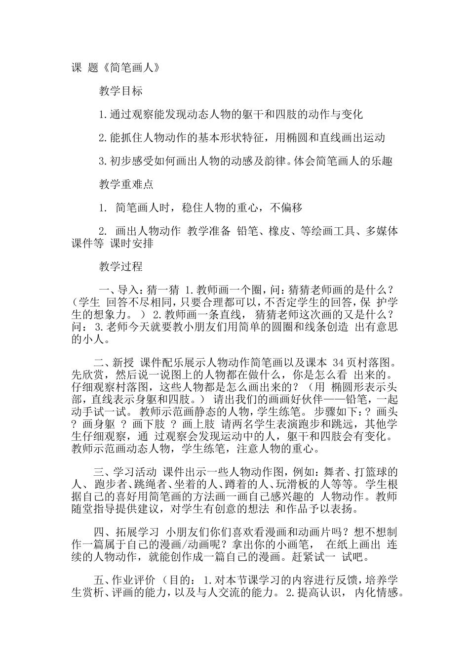 美术教案《简笔画人》_第1页