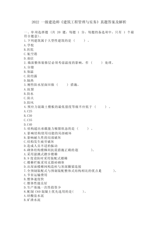 2022年一级建造师《建筑工程管理与实务》真题答案及解析 