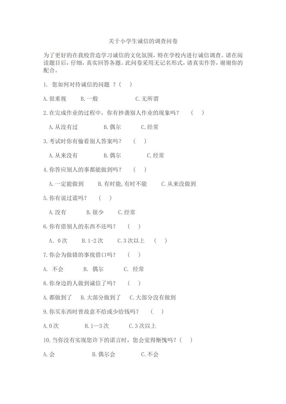 关于小学生诚信的调查问卷_第1页
