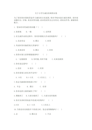 关于小学生诚信的调查问卷