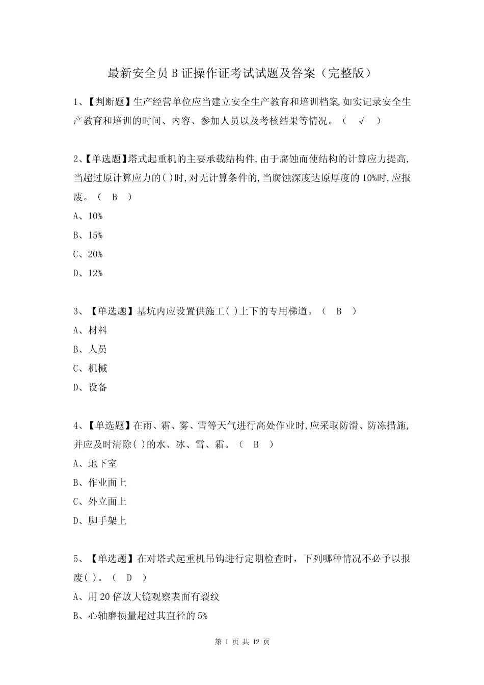 最新安全员B证操作证考试试题及答案(完整版) _第1页