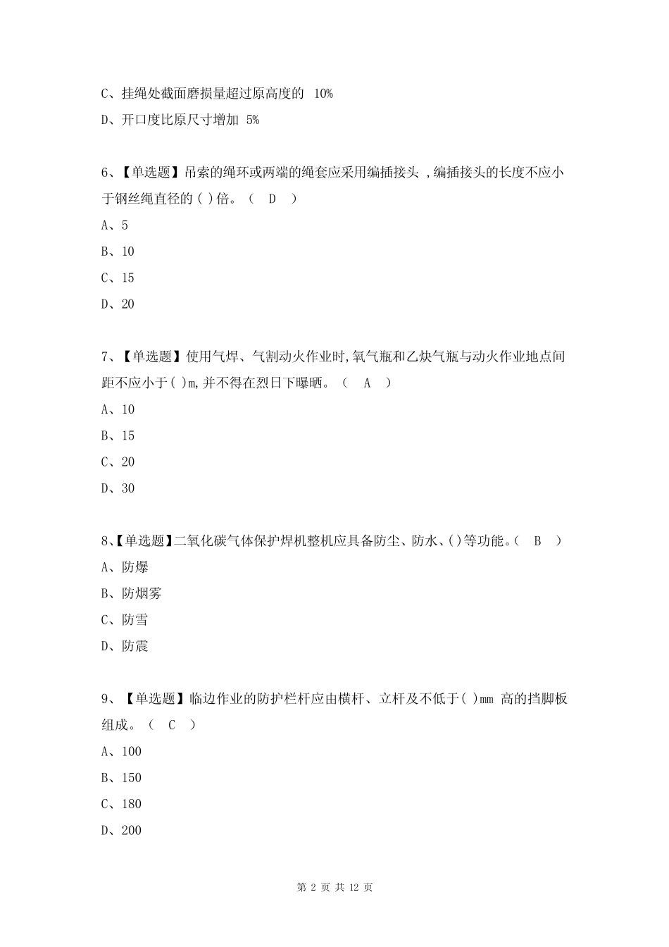 最新安全员B证操作证考试试题及答案(完整版) _第2页
