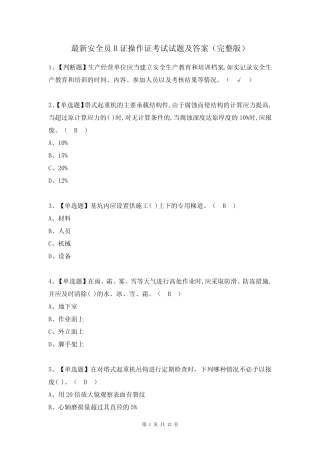 最新安全员B证操作证考试试题及答案(完整版) 
