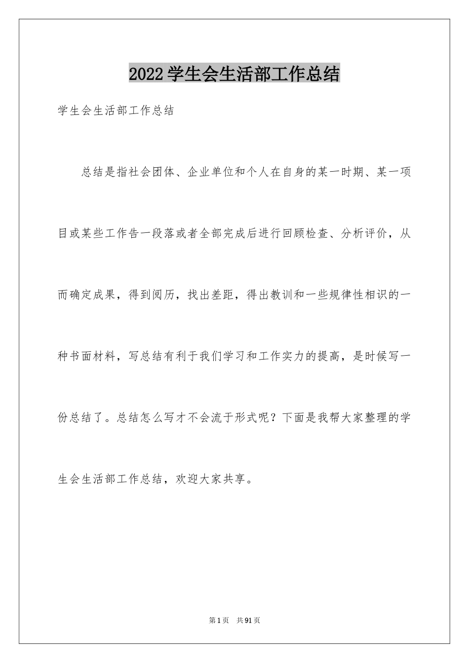 2024学生会生活部工作总结_15_第1页