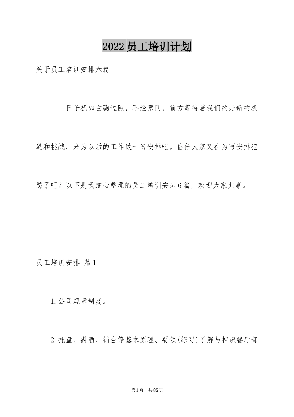 2024员工培训计划_51_第1页