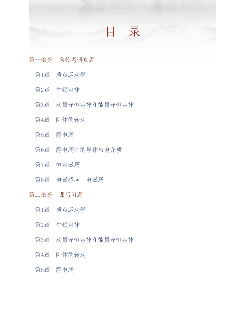 上册)配套题库【名校考研真题+课后习题+章节题库+模拟试题】_第1页