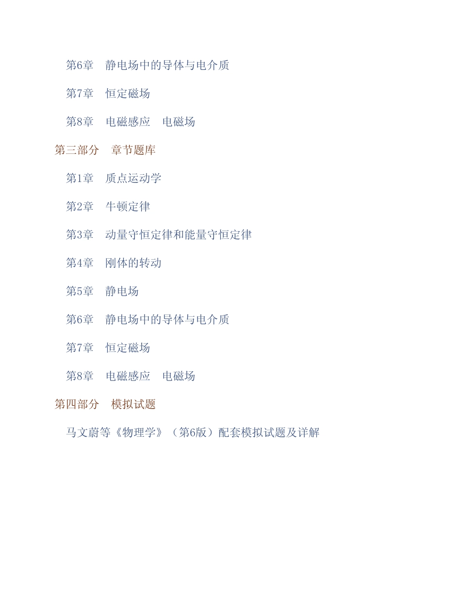 上册)配套题库【名校考研真题+课后习题+章节题库+模拟试题】_第2页
